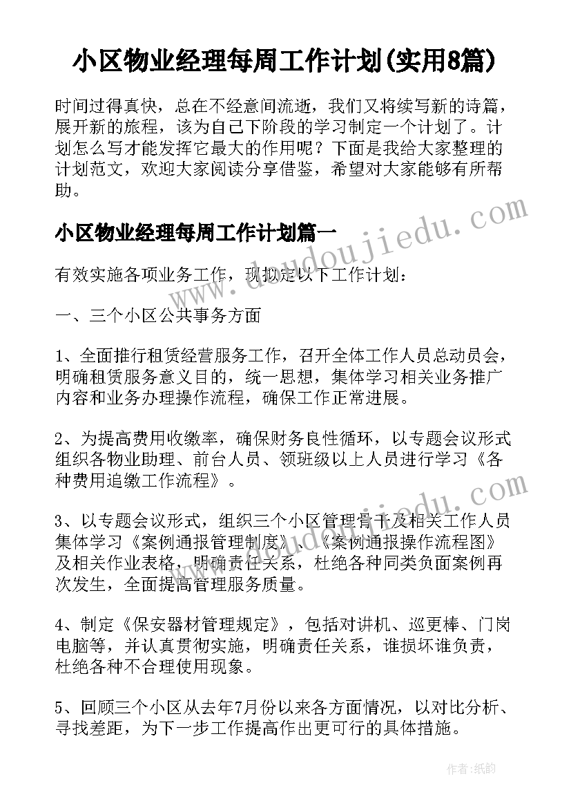 小区物业经理每周工作计划(实用8篇)