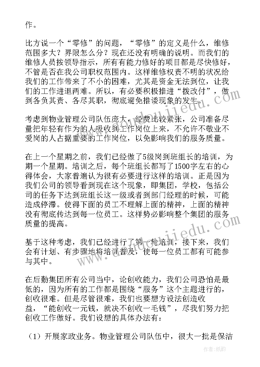 小区物业经理每周工作计划(实用8篇)