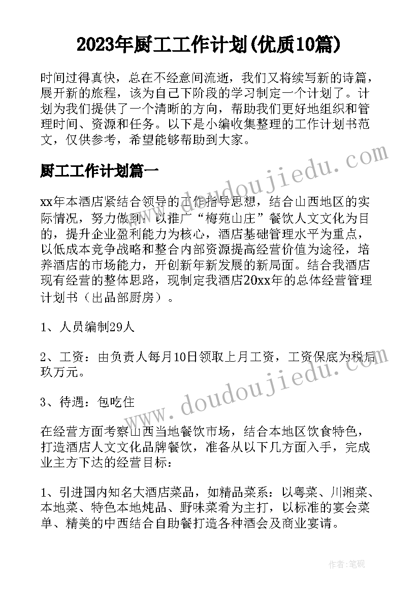 2023年厨工工作计划(优质10篇)