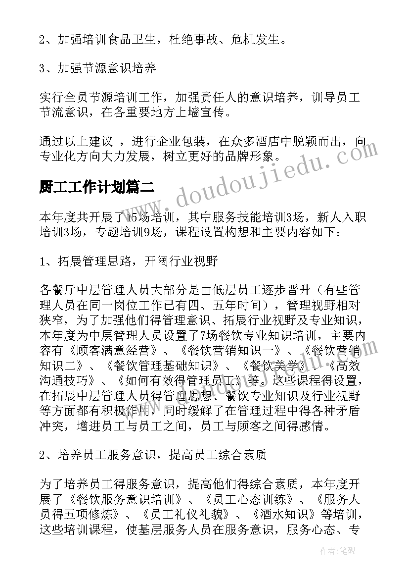 2023年厨工工作计划(优质10篇)