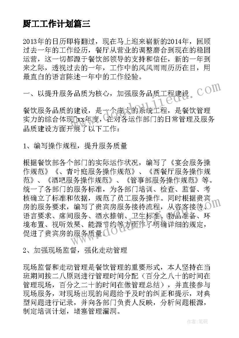 2023年厨工工作计划(优质10篇)