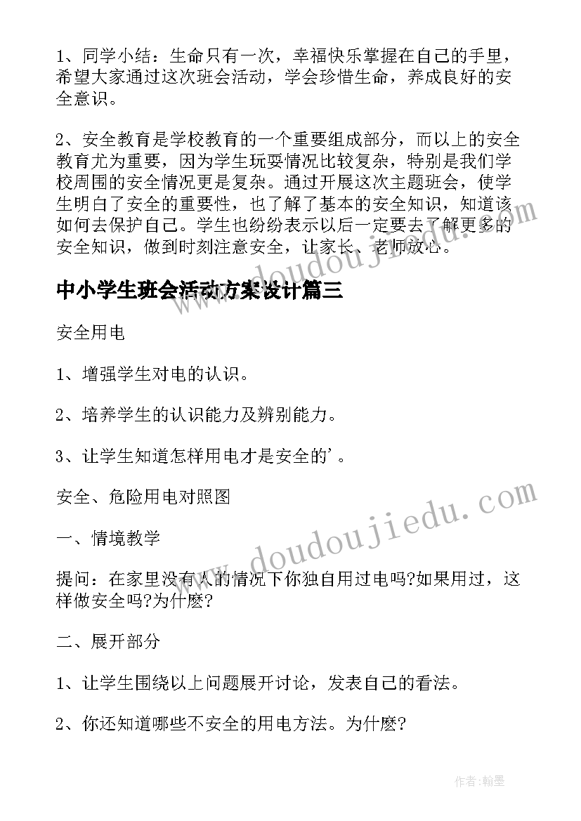 最新中小学生班会活动方案设计(模板5篇)