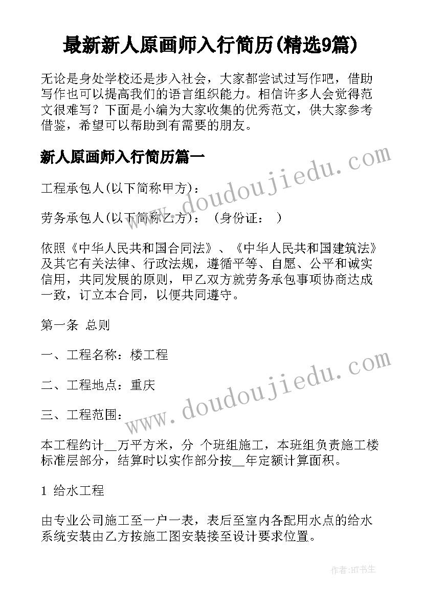 最新新人原画师入行简历(精选9篇)