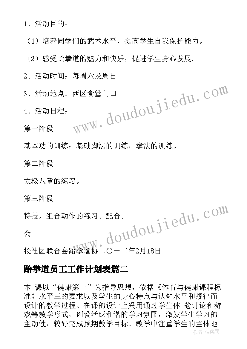 2023年跆拳道员工工作计划表 跆拳道工作计划(通用6篇)