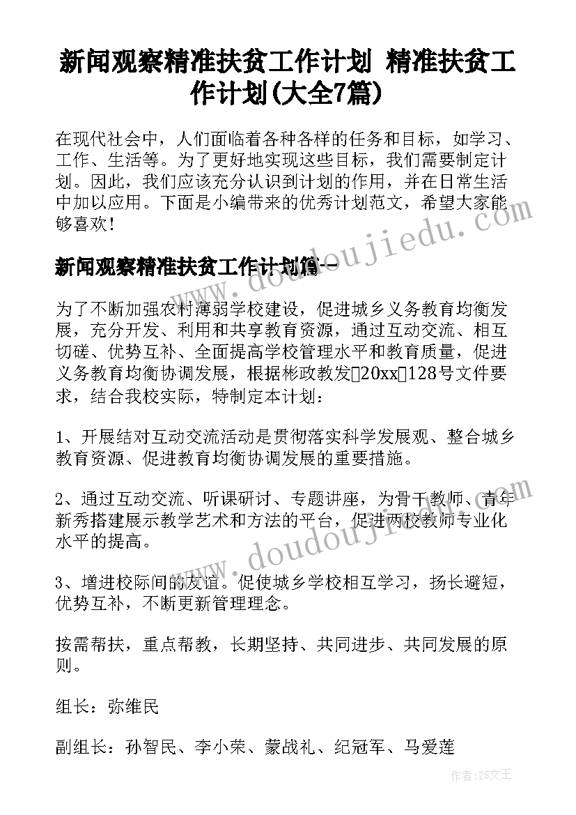 新闻观察精准扶贫工作计划 精准扶贫工作计划(大全7篇)