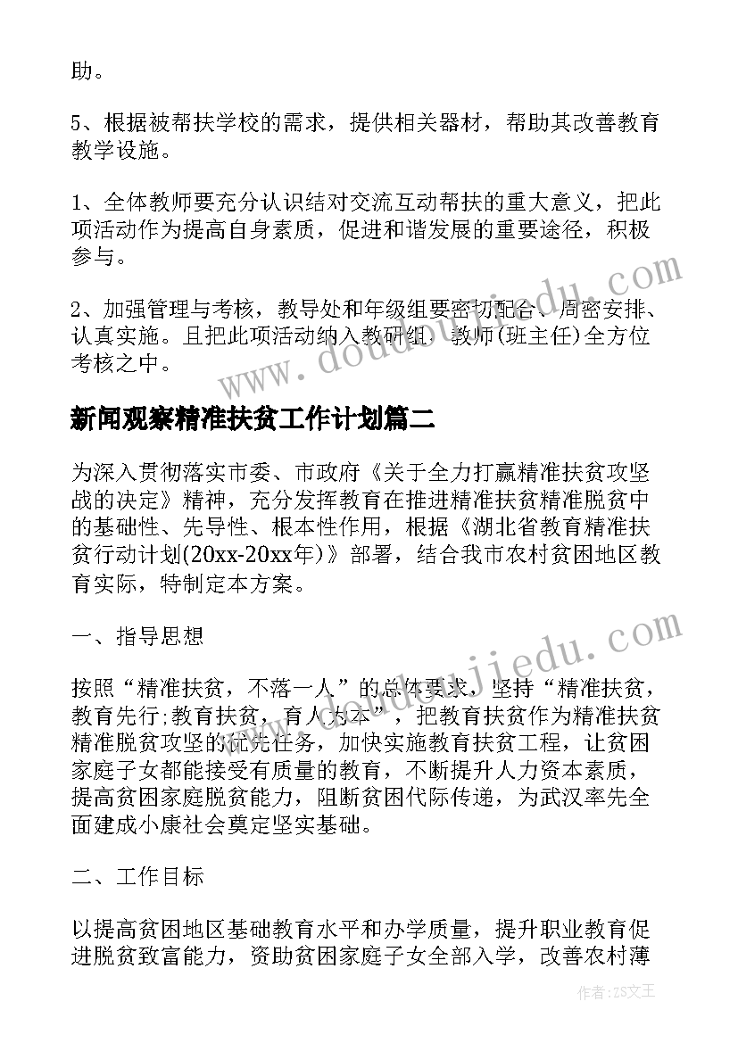 新闻观察精准扶贫工作计划 精准扶贫工作计划(大全7篇)