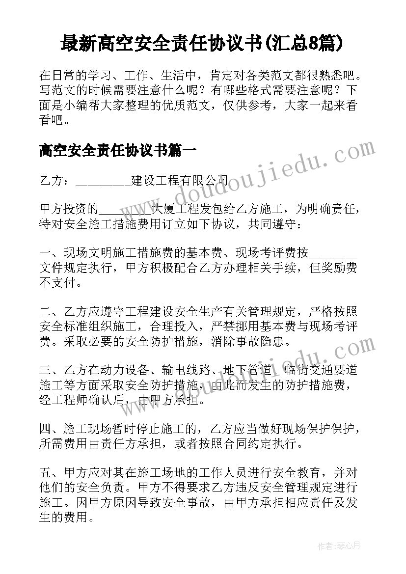 最新高空安全责任协议书(汇总8篇)