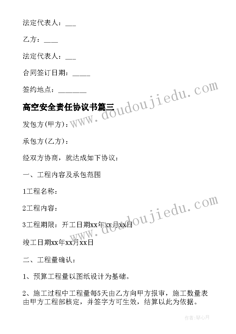 最新高空安全责任协议书(汇总8篇)