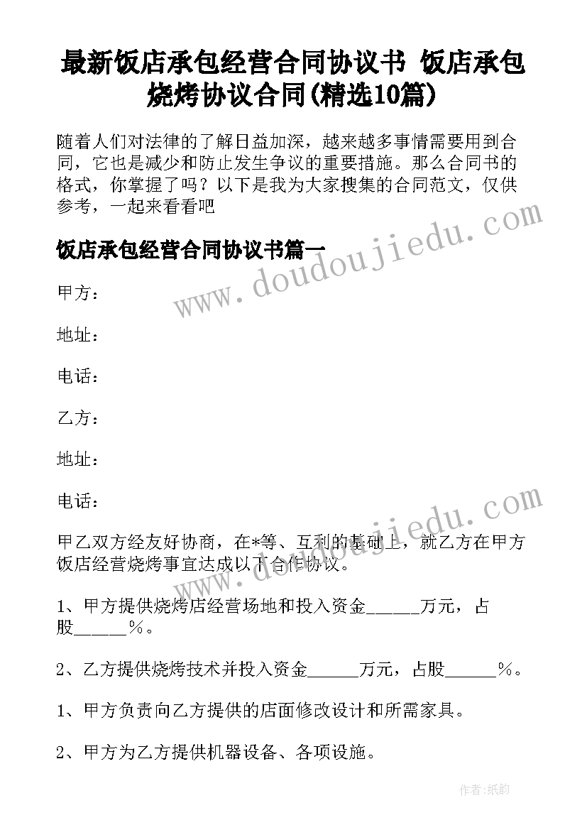 最新饭店承包经营合同协议书 饭店承包烧烤协议合同(精选10篇)