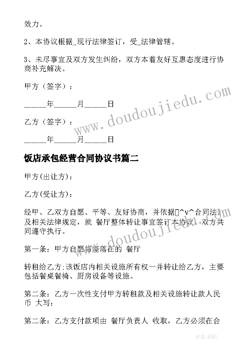 最新饭店承包经营合同协议书 饭店承包烧烤协议合同(精选10篇)