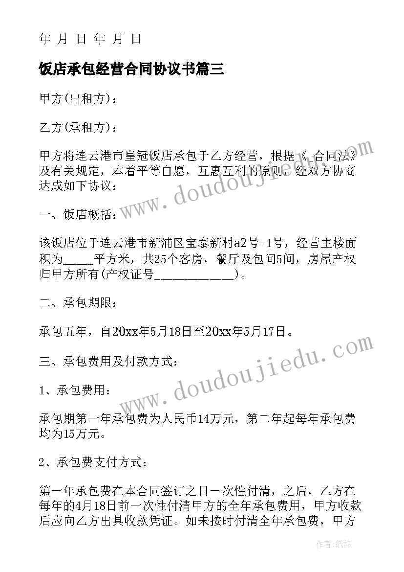 最新饭店承包经营合同协议书 饭店承包烧烤协议合同(精选10篇)