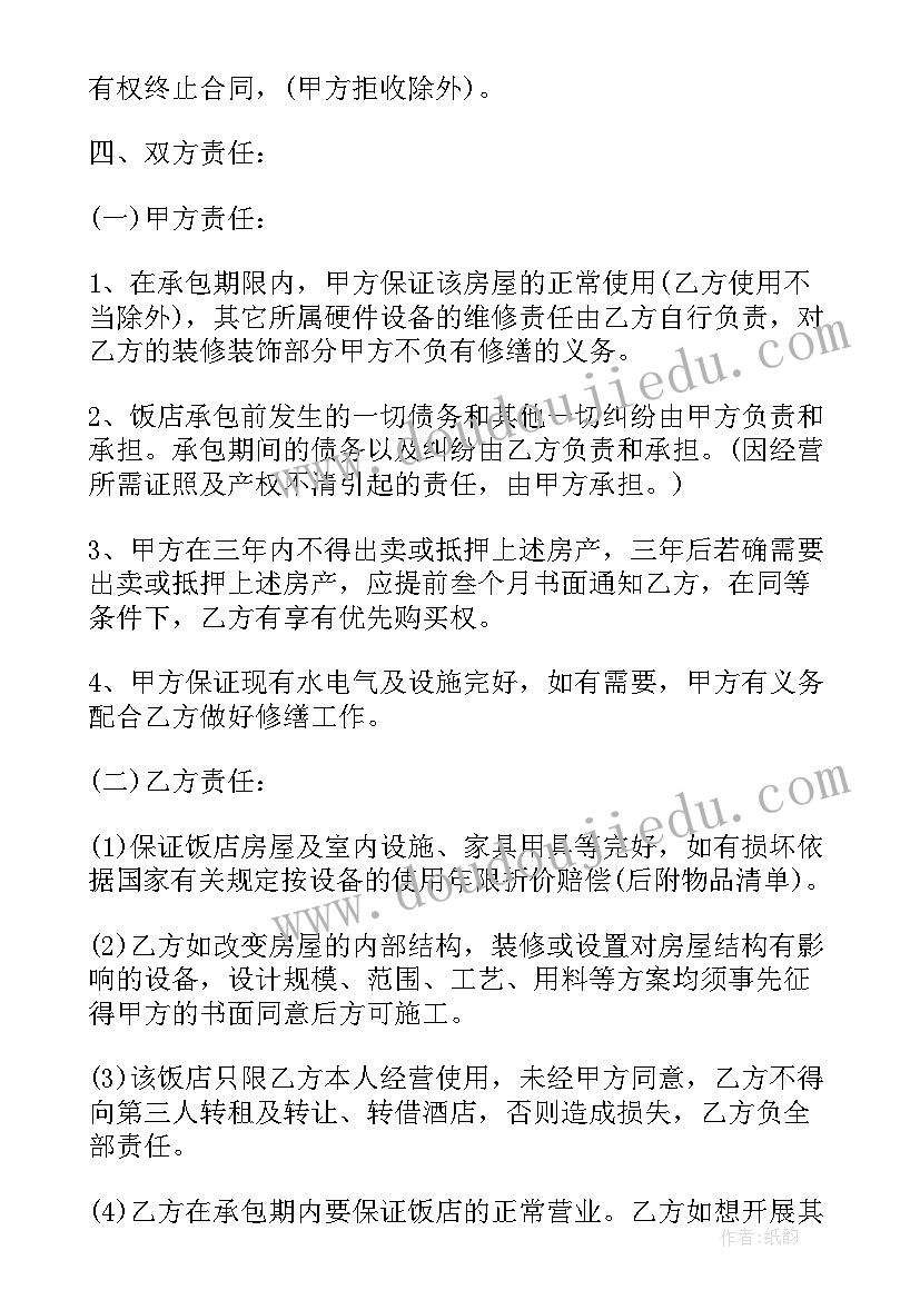 最新饭店承包经营合同协议书 饭店承包烧烤协议合同(精选10篇)