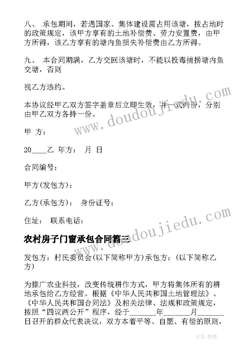 最新农村房子门窗承包合同 农村砌砖承包合同(优质10篇)