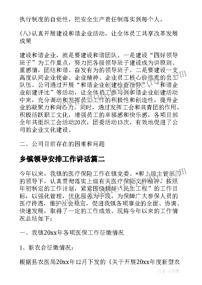 乡镇领导安排工作讲话(精选5篇)