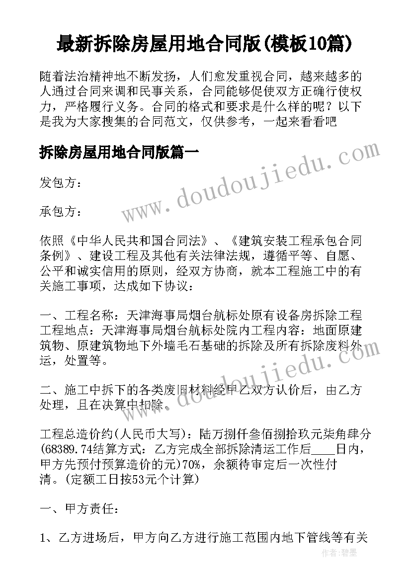 最新拆除房屋用地合同版(模板10篇)