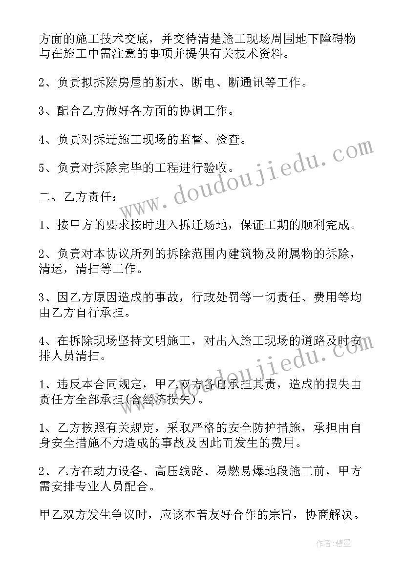 最新拆除房屋用地合同版(模板10篇)