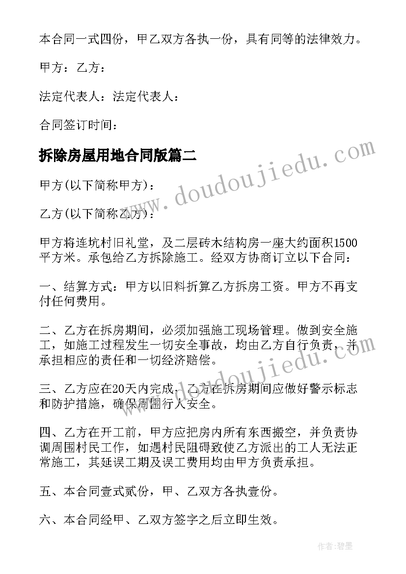 最新拆除房屋用地合同版(模板10篇)