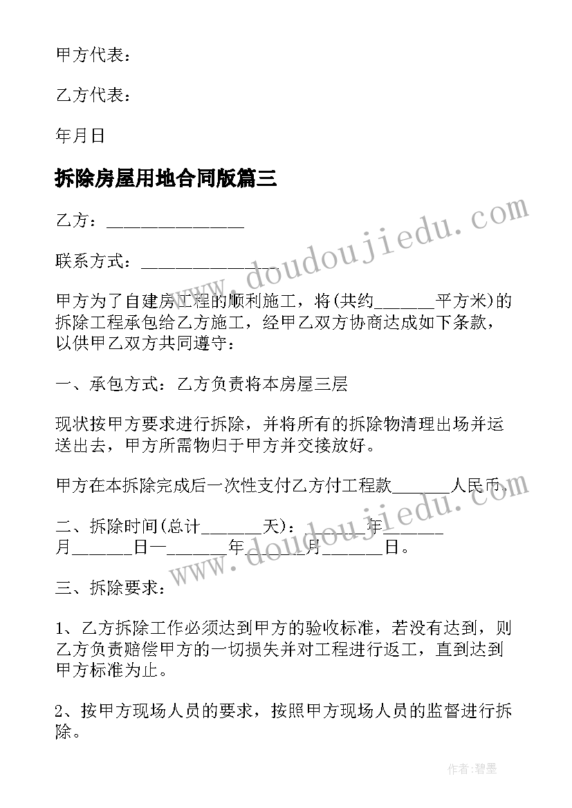 最新拆除房屋用地合同版(模板10篇)