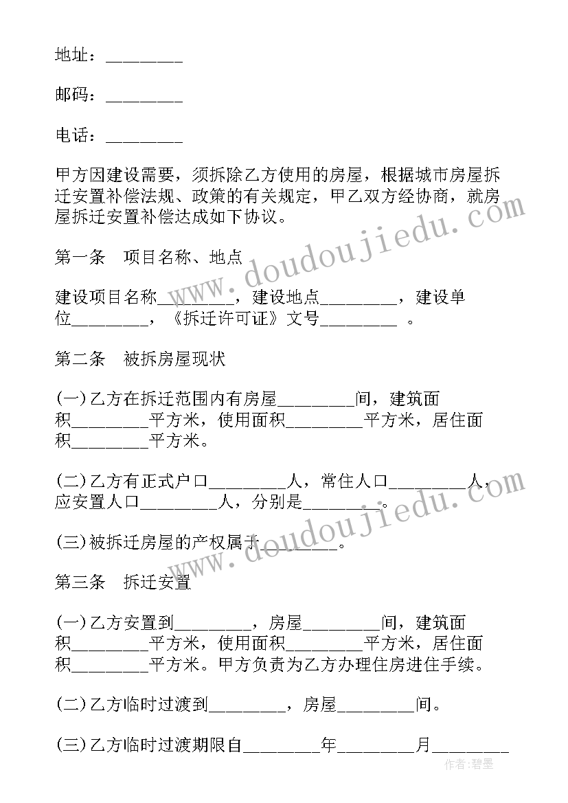 最新拆除房屋用地合同版(模板10篇)