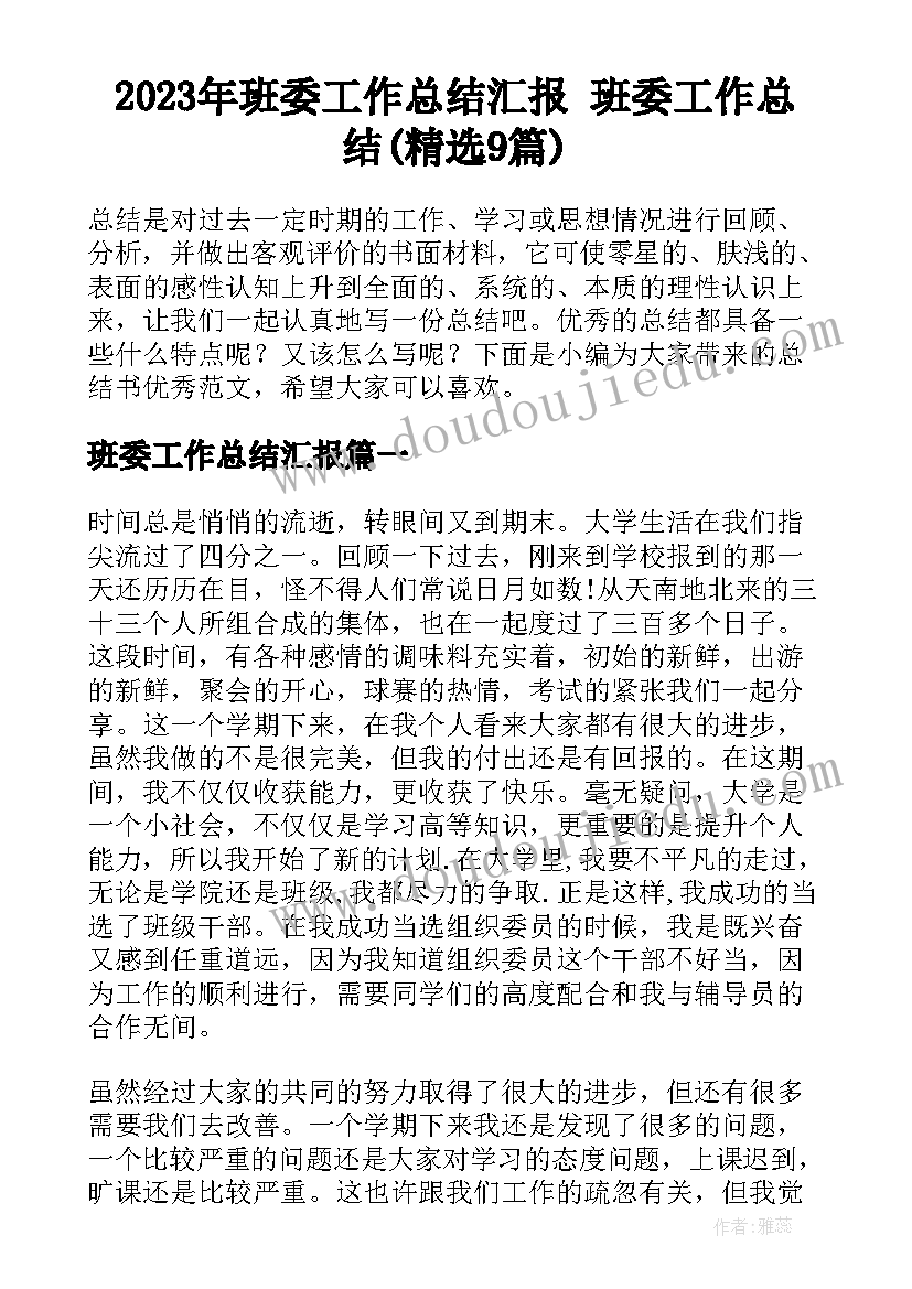 2023年班委工作总结汇报 班委工作总结(精选9篇)