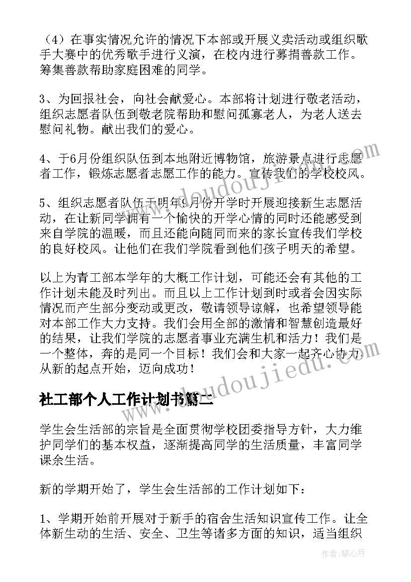 2023年社工部个人工作计划书 大学青工部工作计划个人(实用5篇)