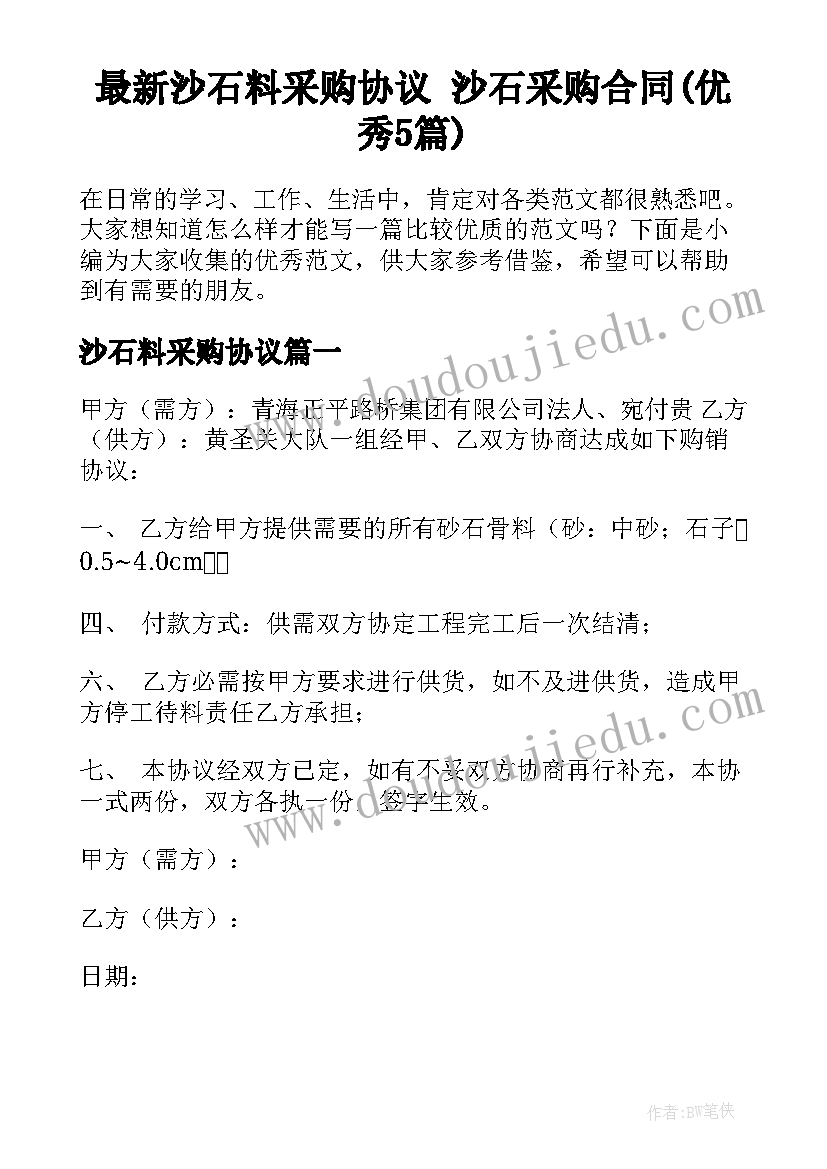 最新沙石料采购协议 沙石采购合同(优秀5篇)