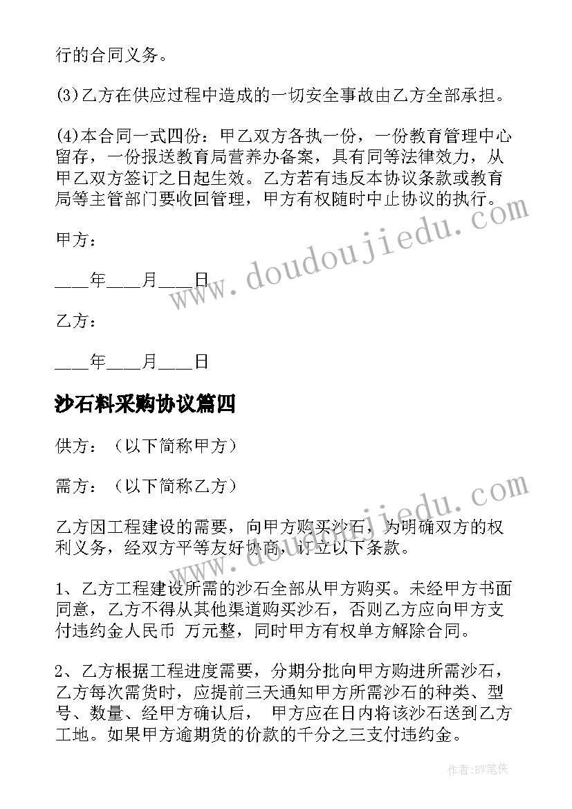 最新沙石料采购协议 沙石采购合同(优秀5篇)