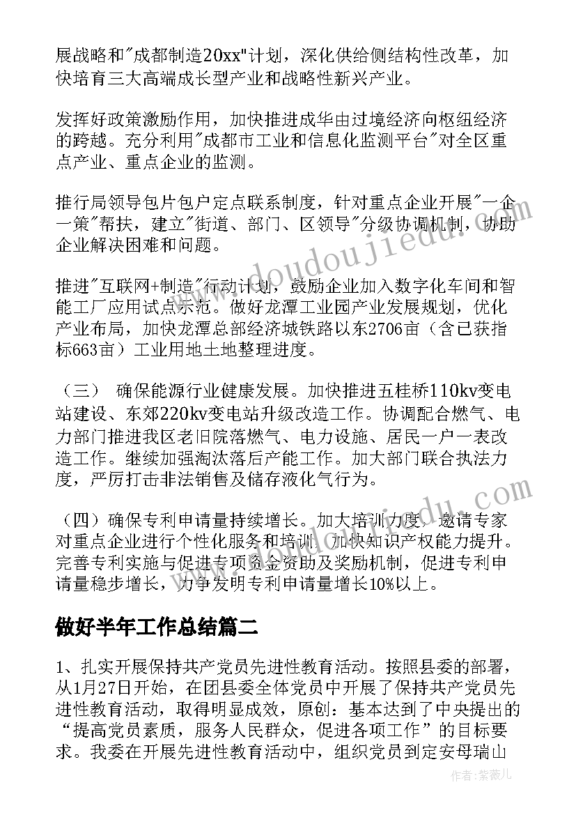 最新做好半年工作总结(汇总6篇)