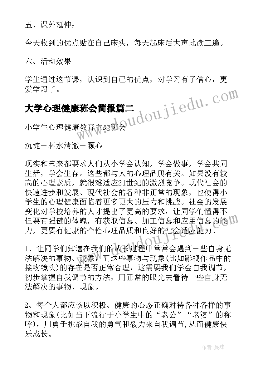 最新大学心理健康班会简报(优秀5篇)