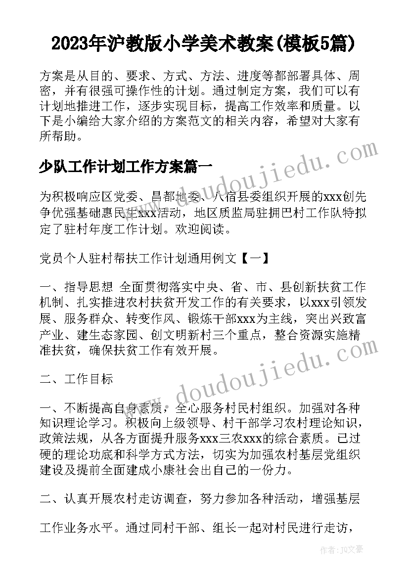 2023年沪教版小学美术教案(模板5篇)