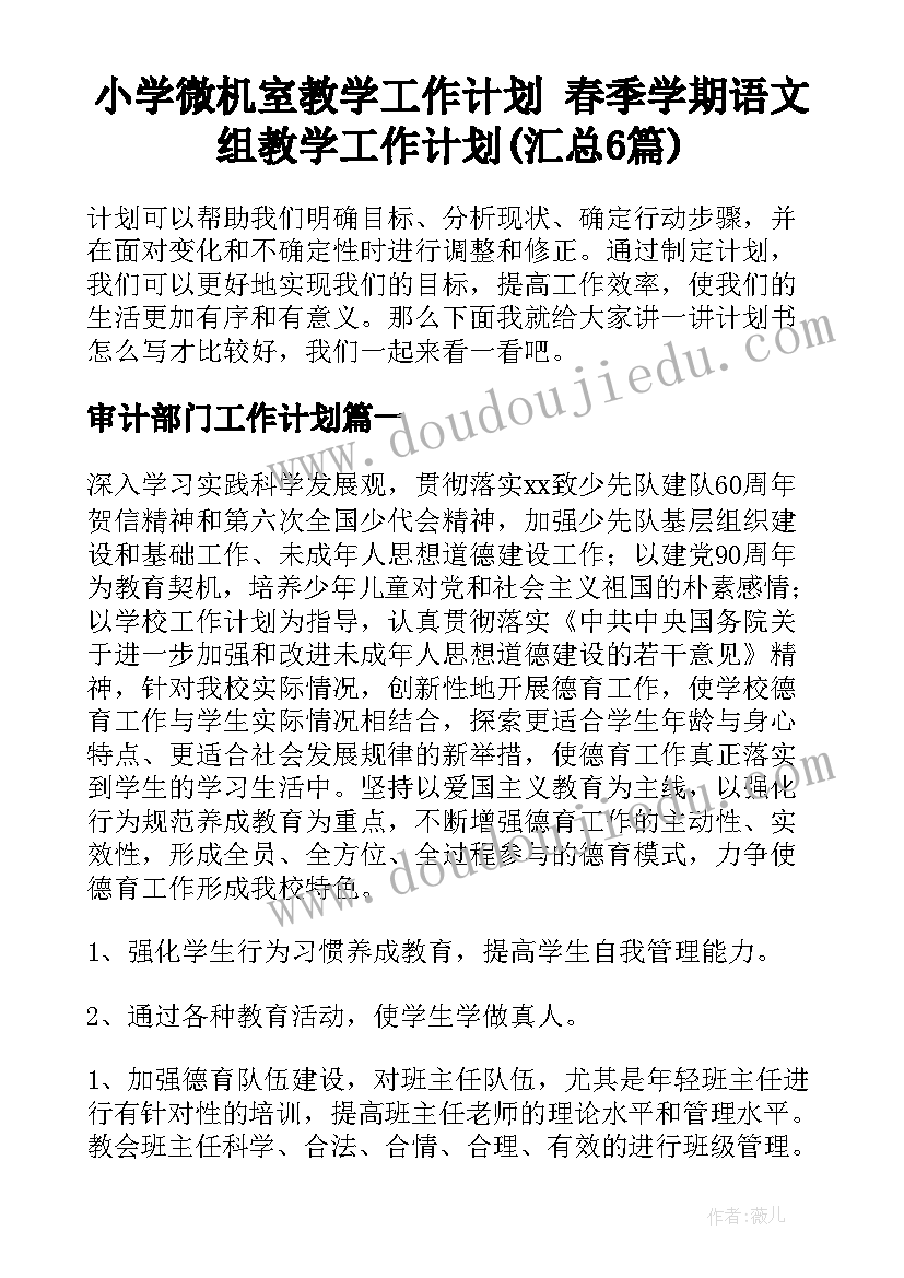 小学微机室教学工作计划 春季学期语文组教学工作计划(汇总6篇)