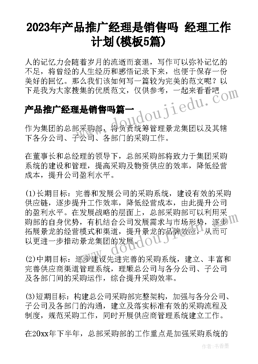 2023年产品推广经理是销售吗 经理工作计划(模板5篇)