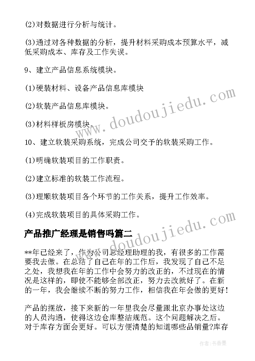 2023年产品推广经理是销售吗 经理工作计划(模板5篇)