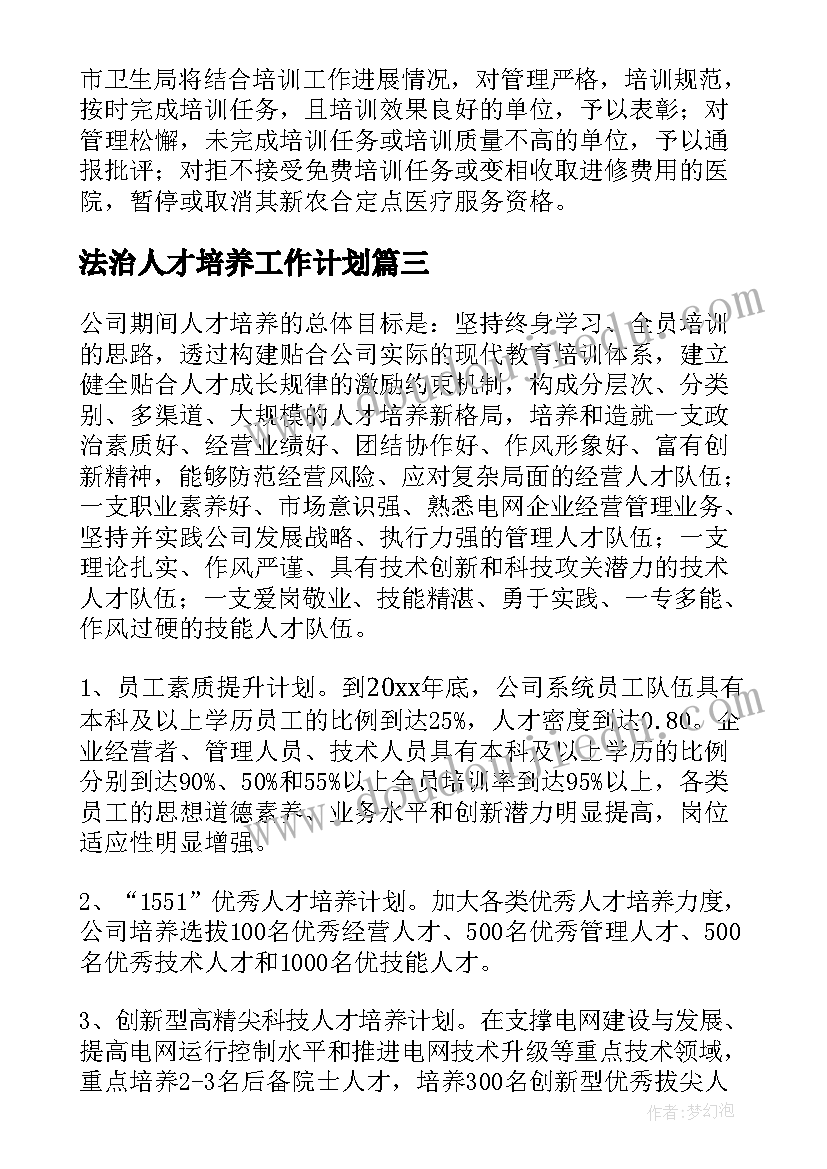 2023年法治人才培养工作计划(实用6篇)