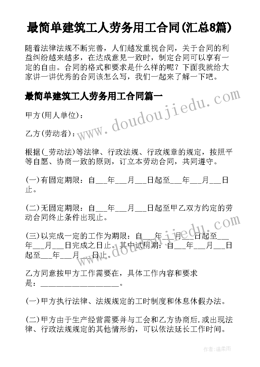 最简单建筑工人劳务用工合同(汇总8篇)