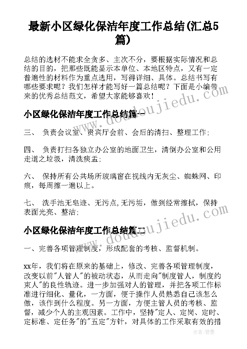 最新小区绿化保洁年度工作总结(汇总5篇)