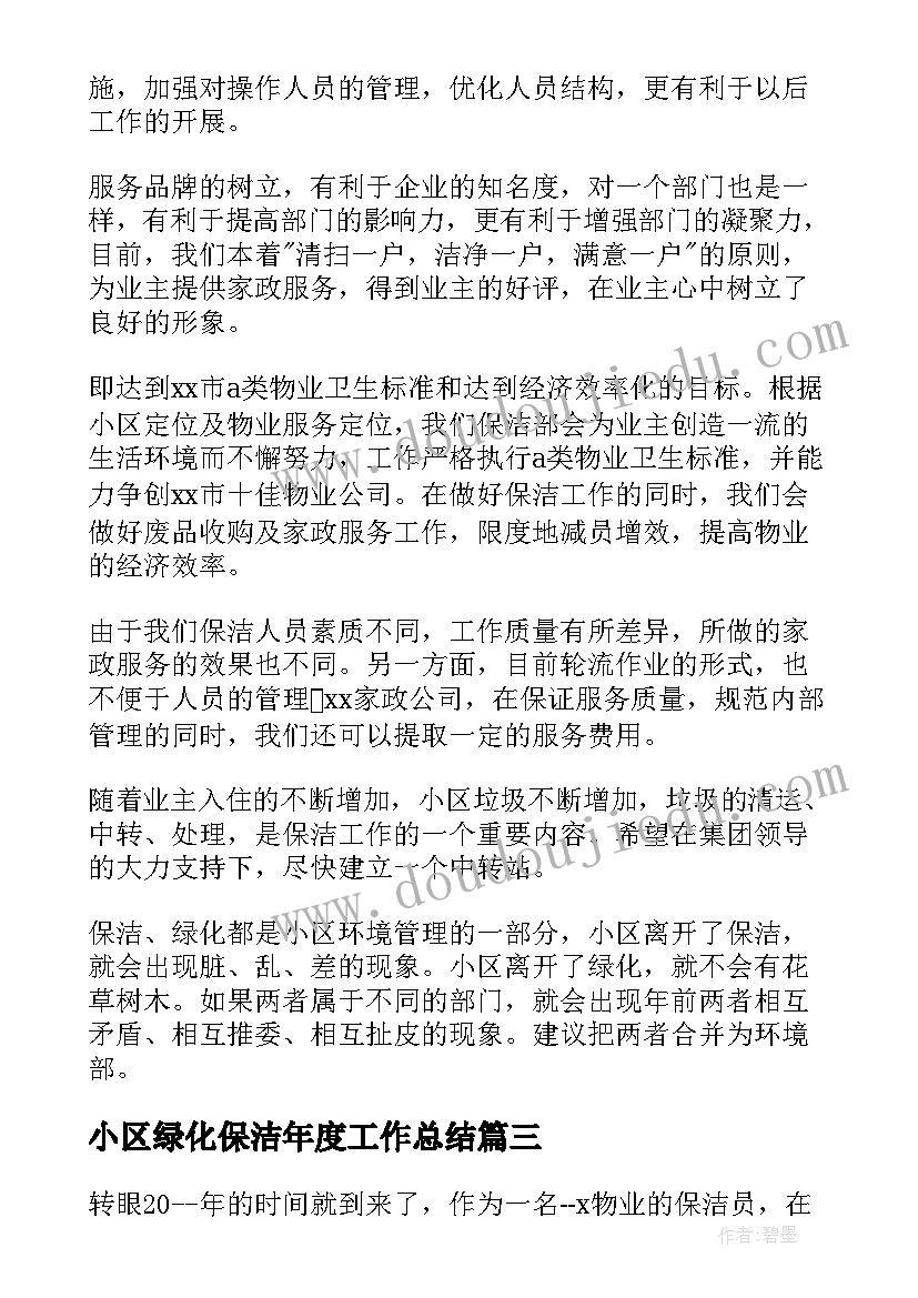 最新小区绿化保洁年度工作总结(汇总5篇)