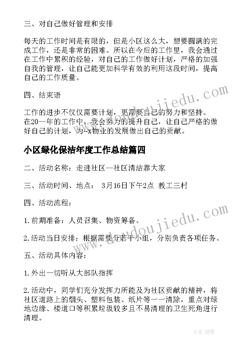 最新小区绿化保洁年度工作总结(汇总5篇)