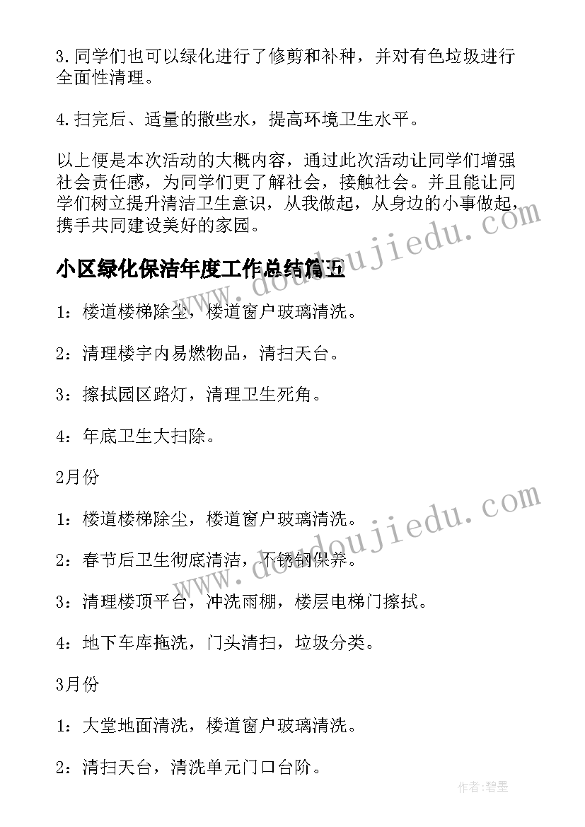 最新小区绿化保洁年度工作总结(汇总5篇)