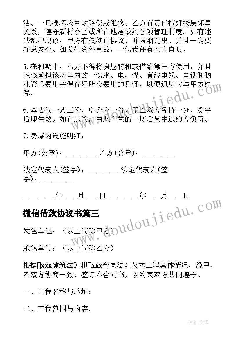 微信借款协议书(实用10篇)