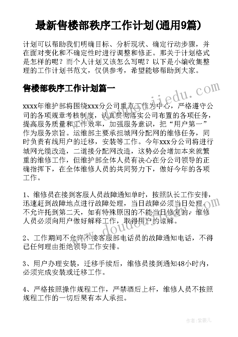 最新售楼部秩序工作计划(通用9篇)