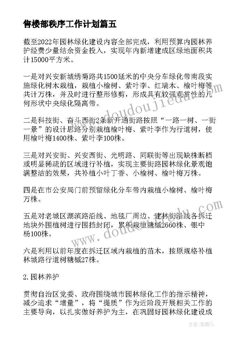 最新售楼部秩序工作计划(通用9篇)