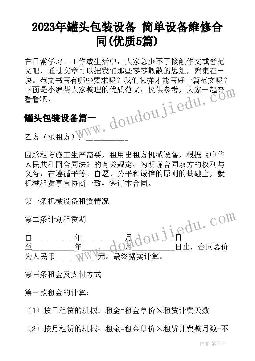 2023年罐头包装设备 简单设备维修合同(优质5篇)