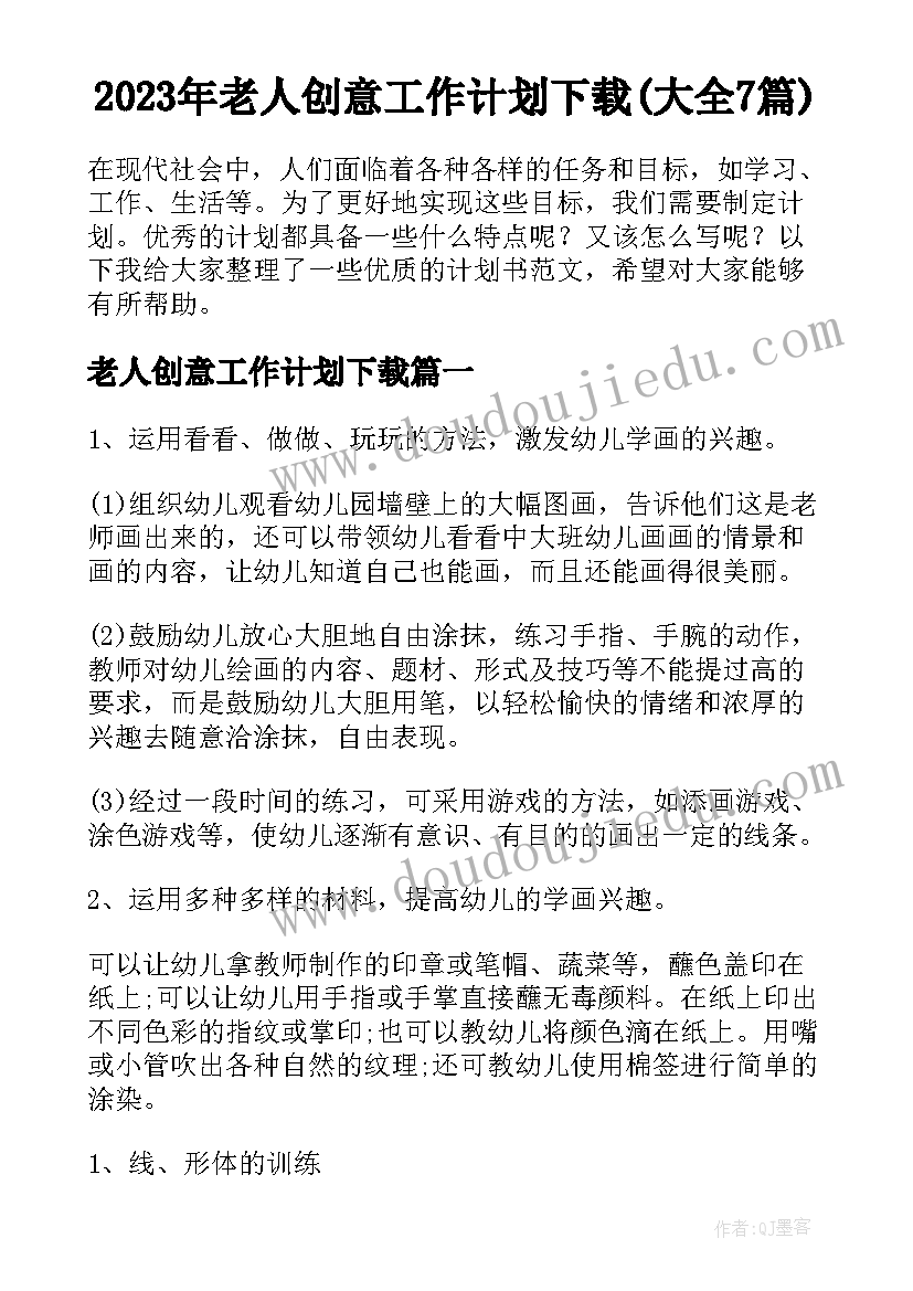 2023年老人创意工作计划下载(大全7篇)