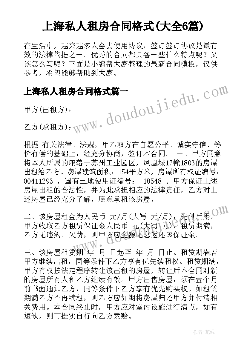 上海私人租房合同格式(大全6篇)