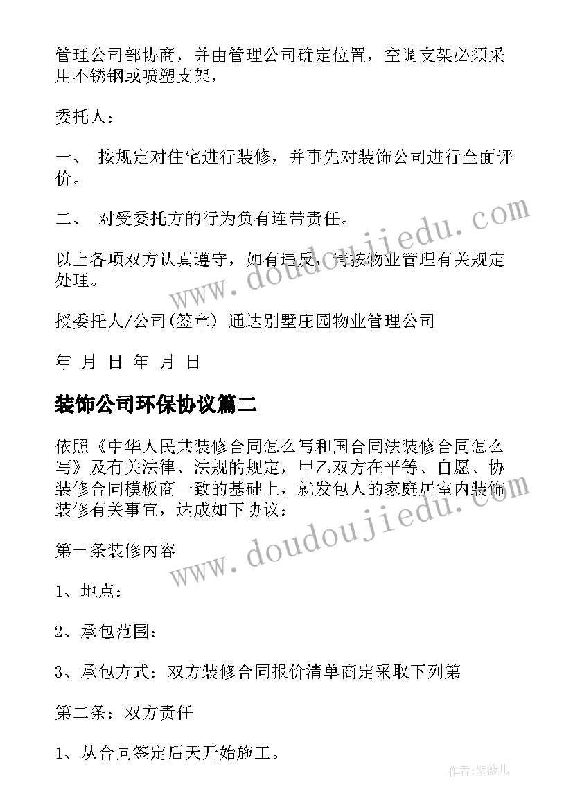 最新装饰公司环保协议 制式装修合同(优秀9篇)