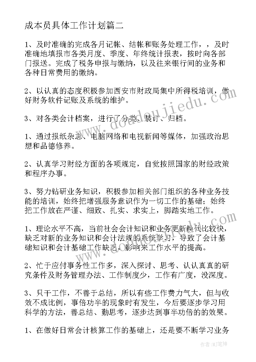 2023年成本员具体工作计划 成本工作计划(实用6篇)