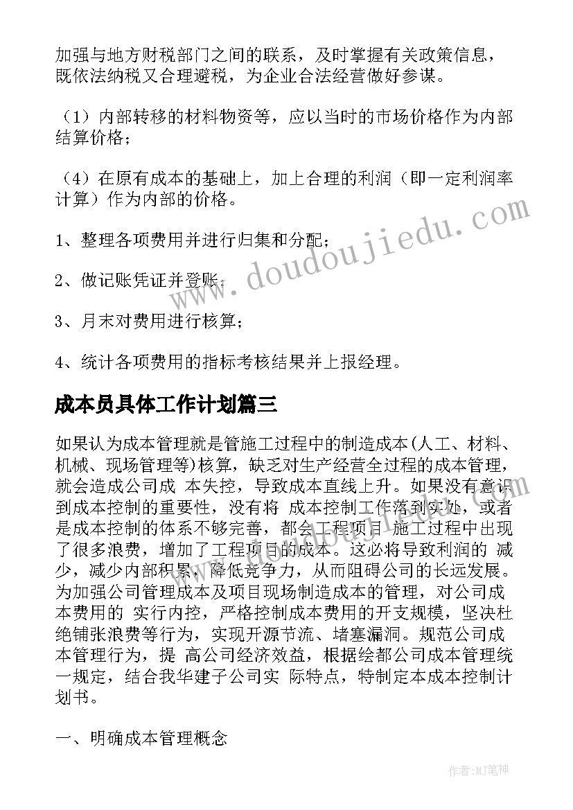 2023年成本员具体工作计划 成本工作计划(实用6篇)