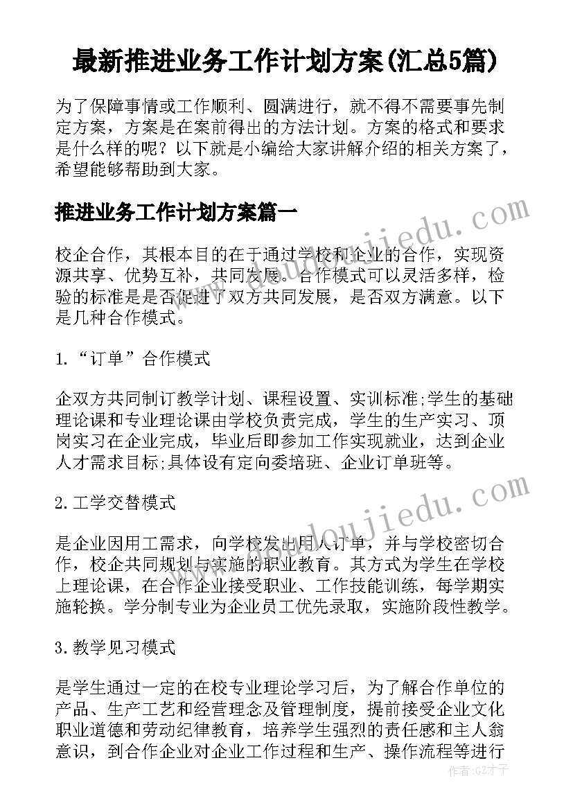 最新推进业务工作计划方案(汇总5篇)