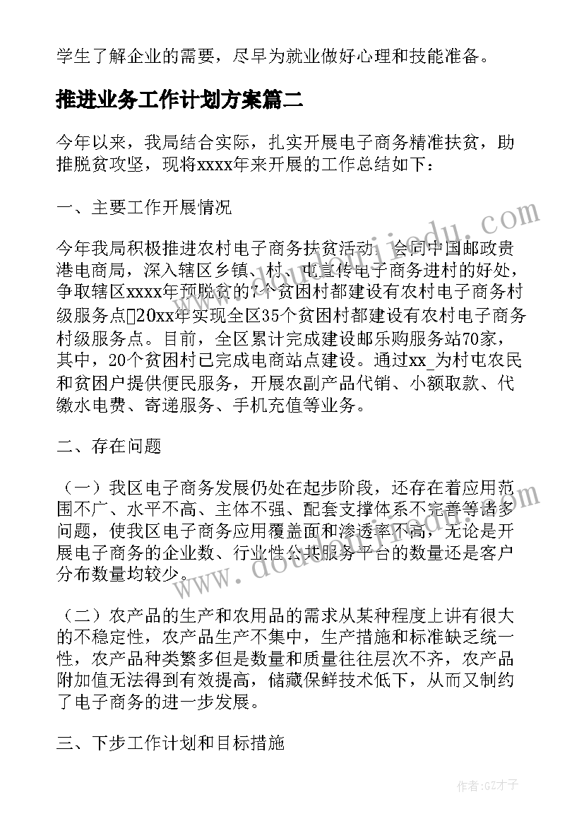 最新推进业务工作计划方案(汇总5篇)